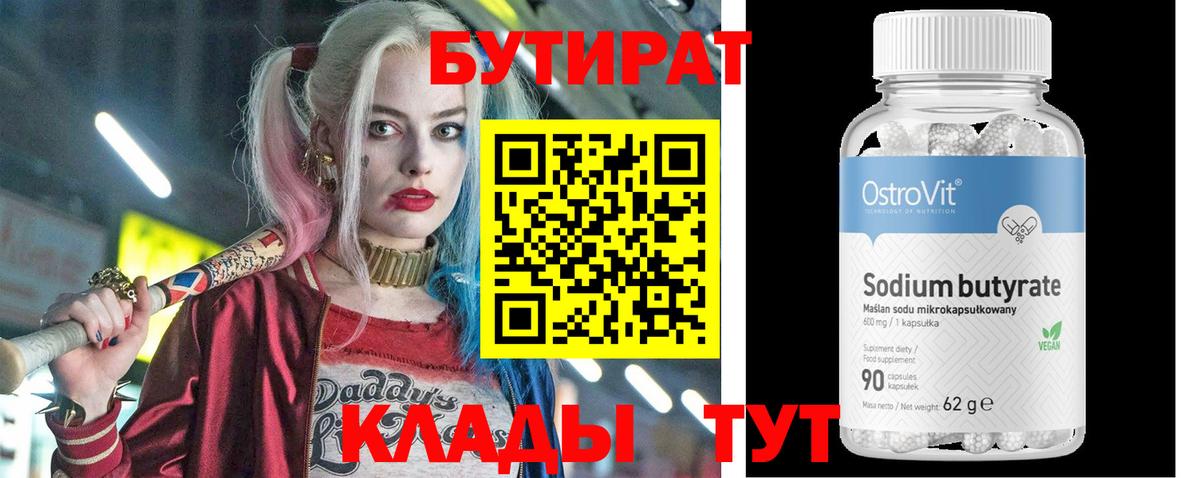 БУТИРАТ 99% Большой Камень