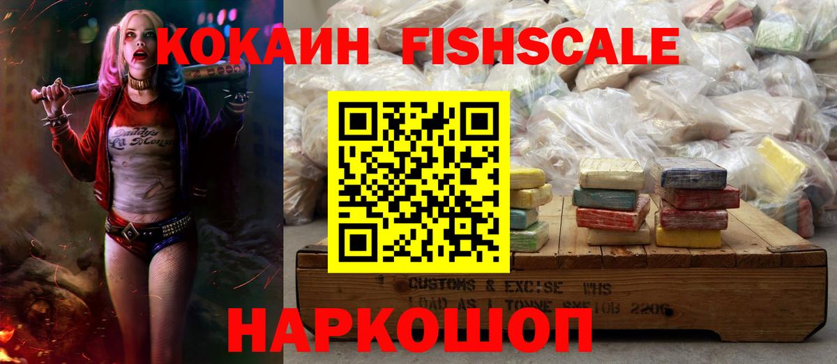 КОКАИН FishScale  COCAIN 99%  Большой Камень  Вход с VPN 