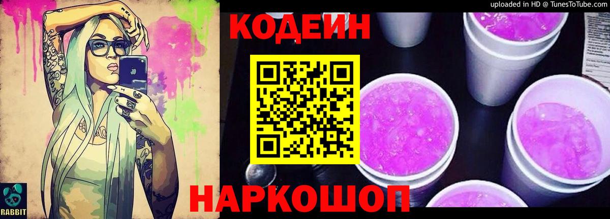 Кодеин Purple Drank  Вход с VPN  Большой Камень  Кодеин Purple Drank 