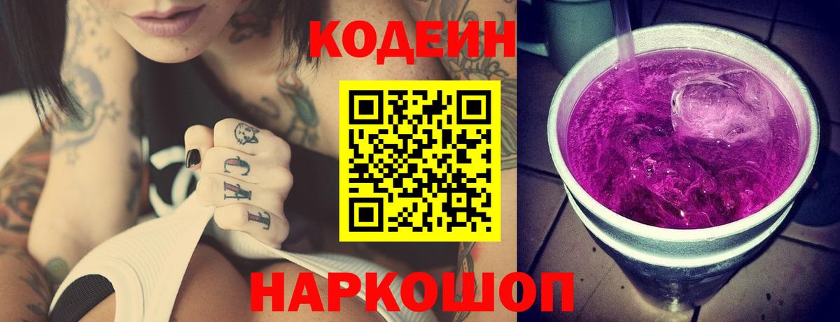 Кодеин Purple Drank Большой Камень