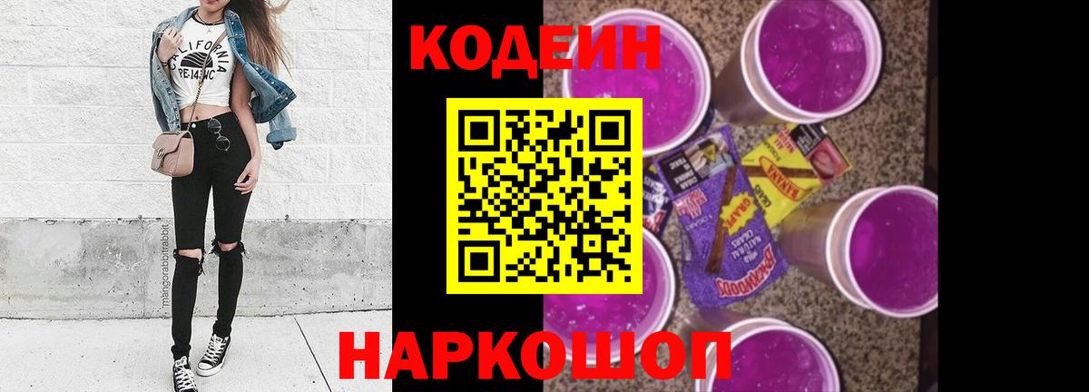 Codein Purple Drank  Кодеиновый сироп Lean напиток Lean (лин)  Большой Камень 
